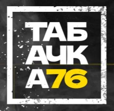 ТАБАЧКА 76